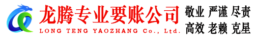 长宁龙腾收账公司